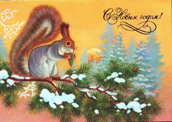 Советские новогодние открытки с белкой
