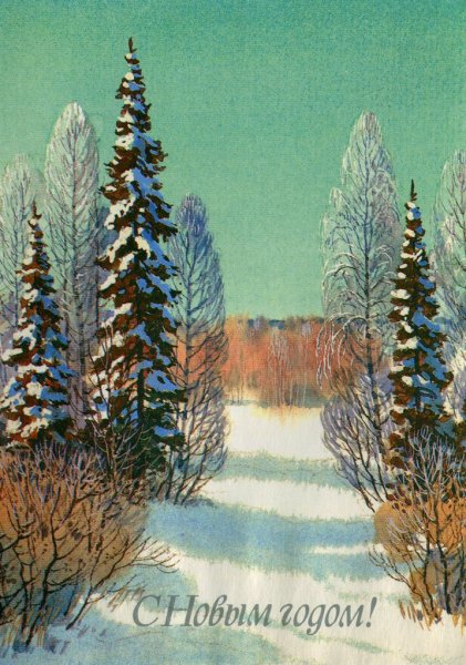 Советские открытки зима