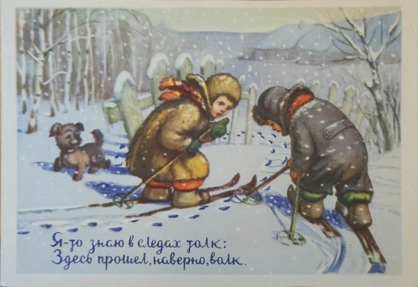 Советская открытка дети на лыжах