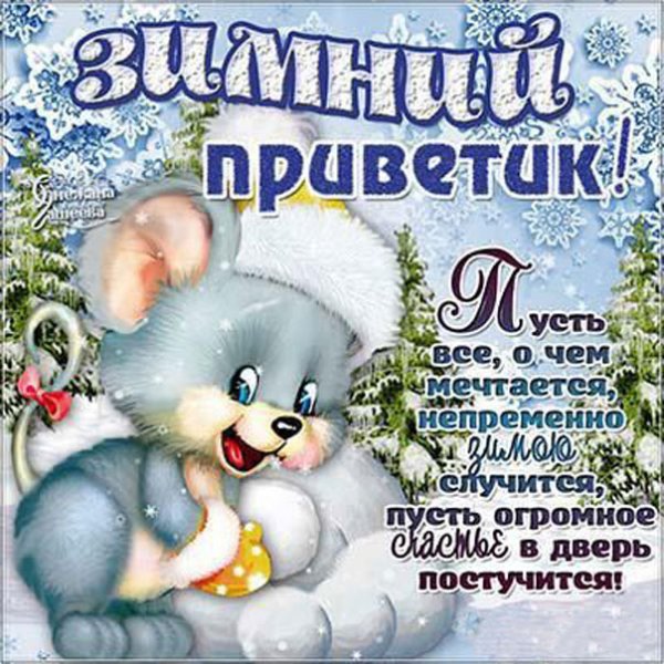 Зимний привет