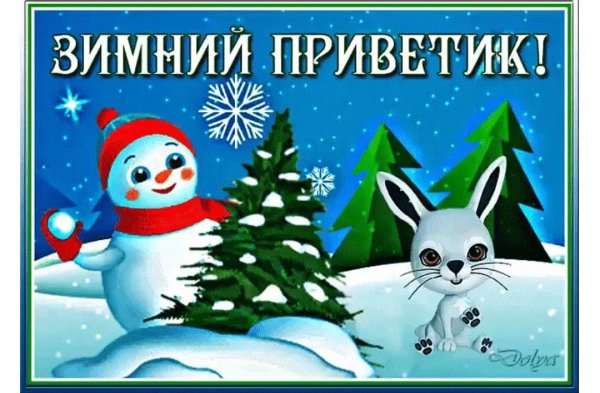 Зимний привет