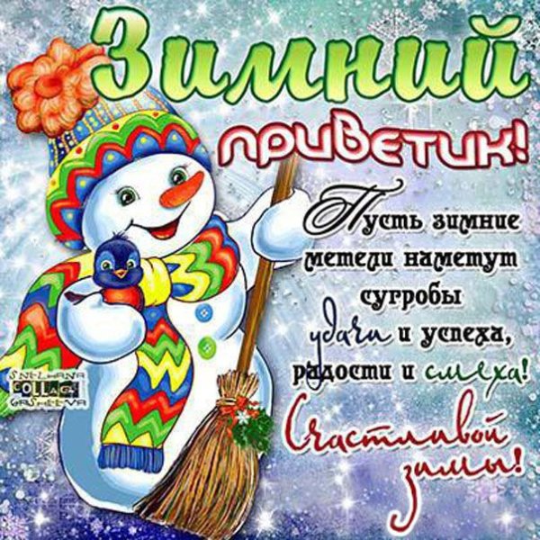 Зимний привет