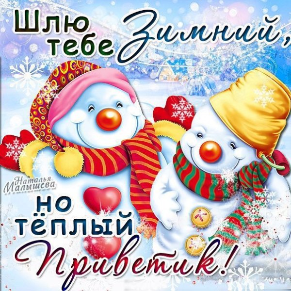 Снежный привет