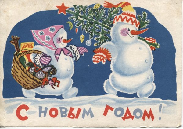 Советские поздравления с новым годом