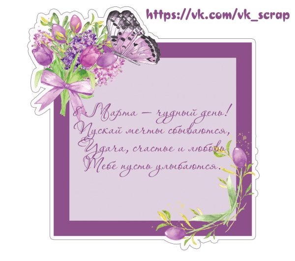 Скрап поздравление с 8 марта