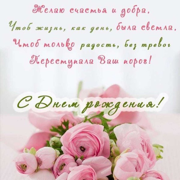 С днём рождения женщине