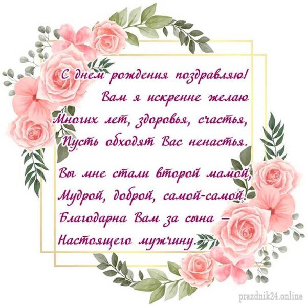С днём рождения свекрови