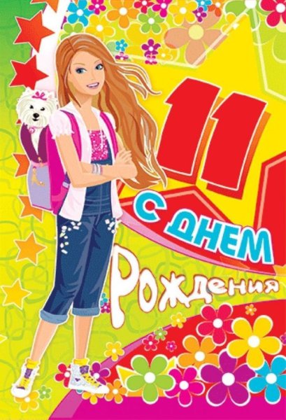 С днем рождения двочке11лет