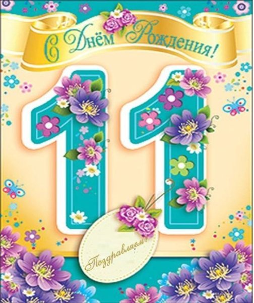 С днём рождения дочери 11 лет