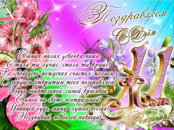 С днёмрождениядевочке 11 лет