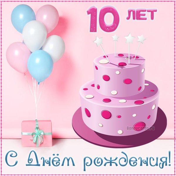 С днем рождения 11 лет