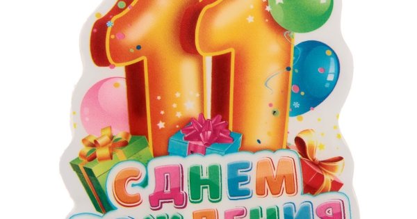 С днём рождения девушке 11 лет