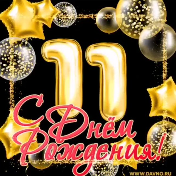 С днём рождения мальчику 11 Ле
