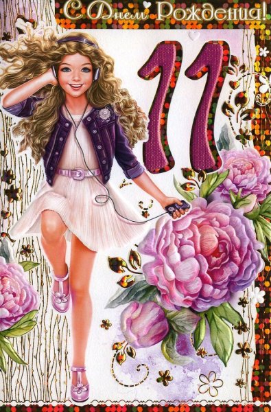 С днем рождения двочке11лет