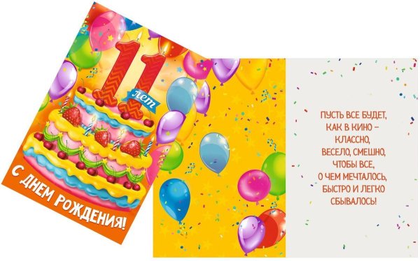 Поздравления с днём рождения деаочке 11 лет