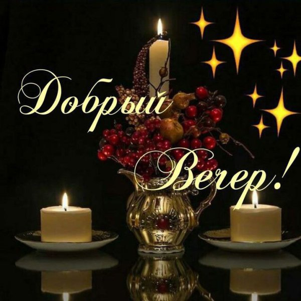 До рого и уютного вечера