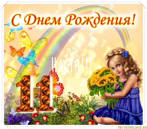 11 Лет доченьке