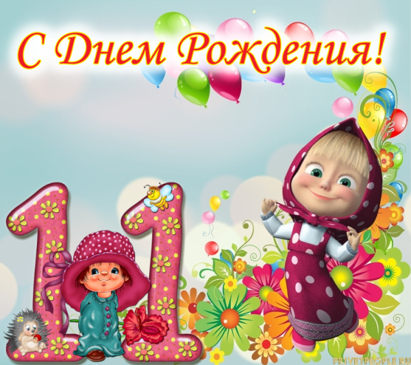 С днем рождения 13 лет