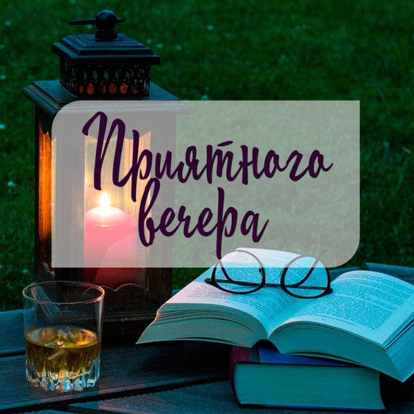 Доброй ночи дорогой мой человек