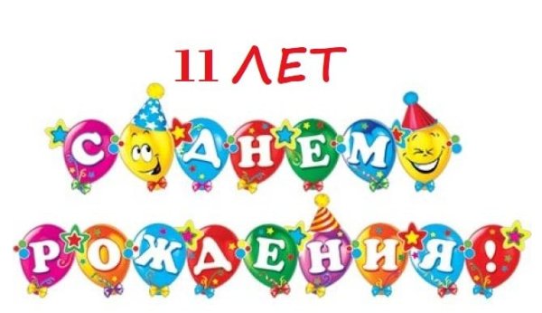С днём рождения девочьк 11 лет