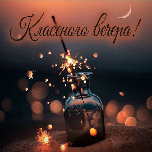 Открытки приятного вечера
