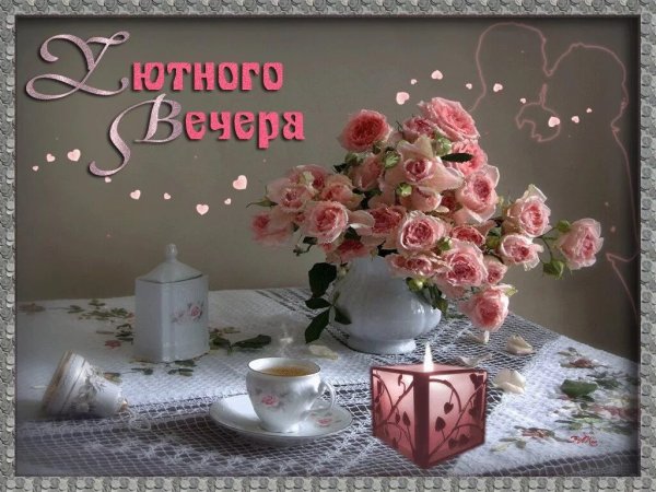 Добрый вечер друзья