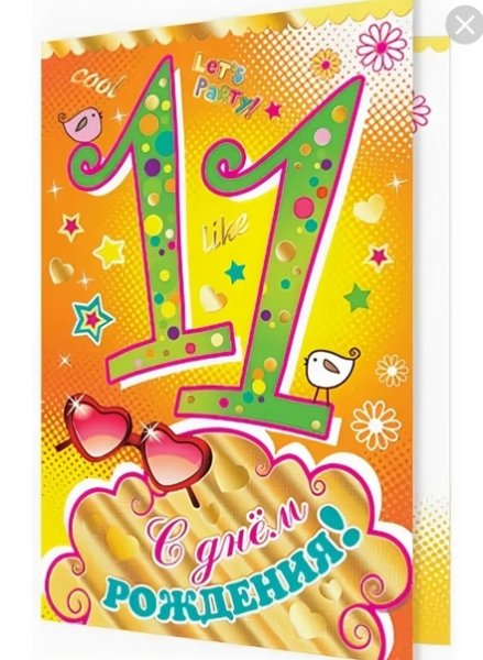 11 Лет поздравления