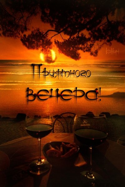Приятного вам вечера и спокойной ночи