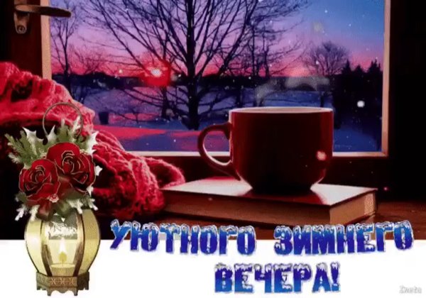 Чудесного вечера