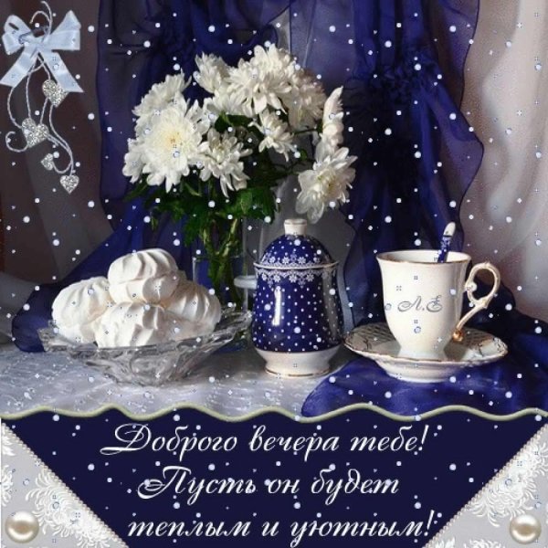 Чудесного нежного вечера