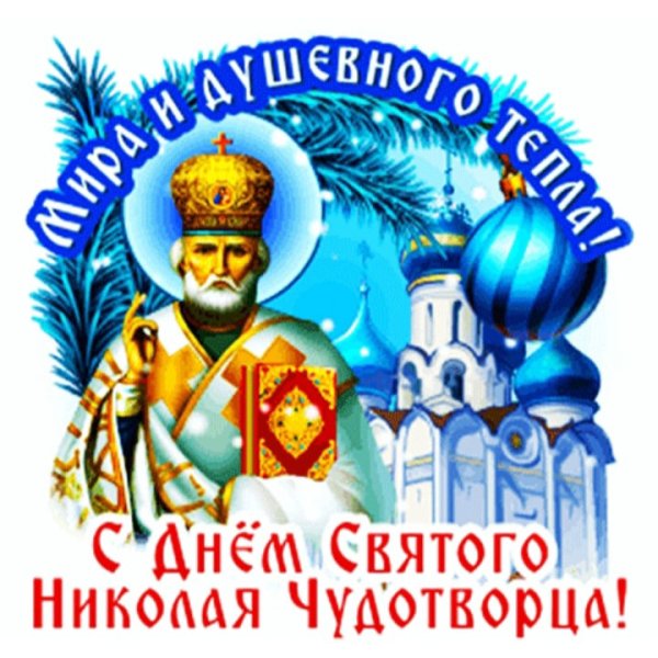 Божественный праздник Николая Чудотворца