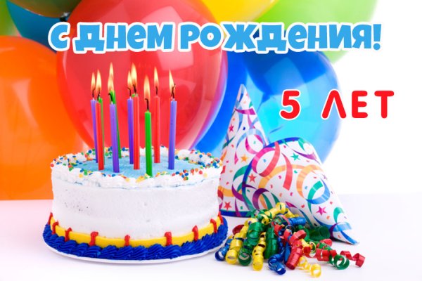 С днём рождения 5 лет мальчику