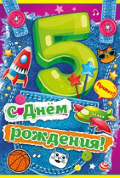 С днем рождения 5 лет