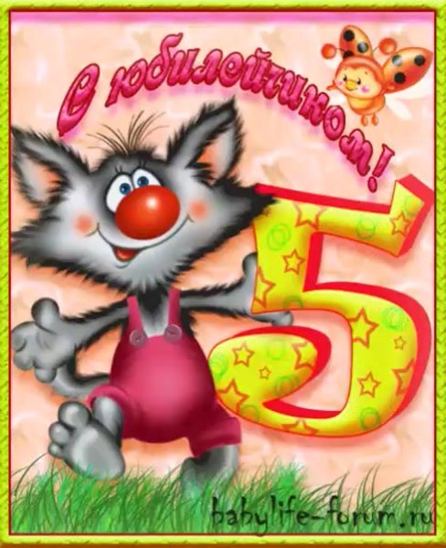 С днём рождения 5 лет мальчику