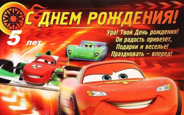 С днем рождения 5 лет