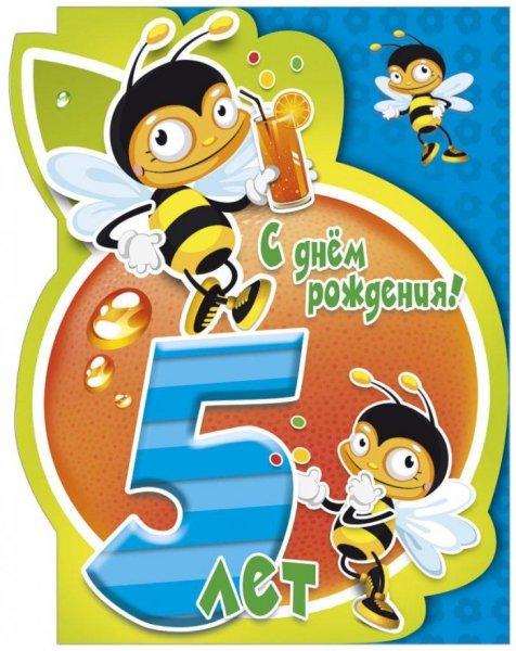 С днём рождения 5 лет мальчику