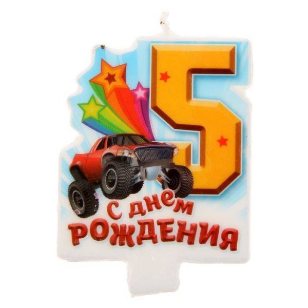 С днем рождения 5 лет