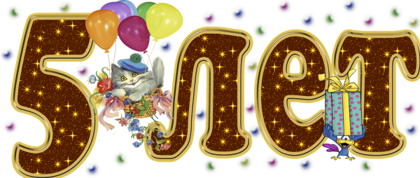 С днем рождения 5 лет