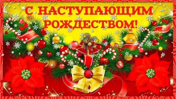 С наступающим Рождеством