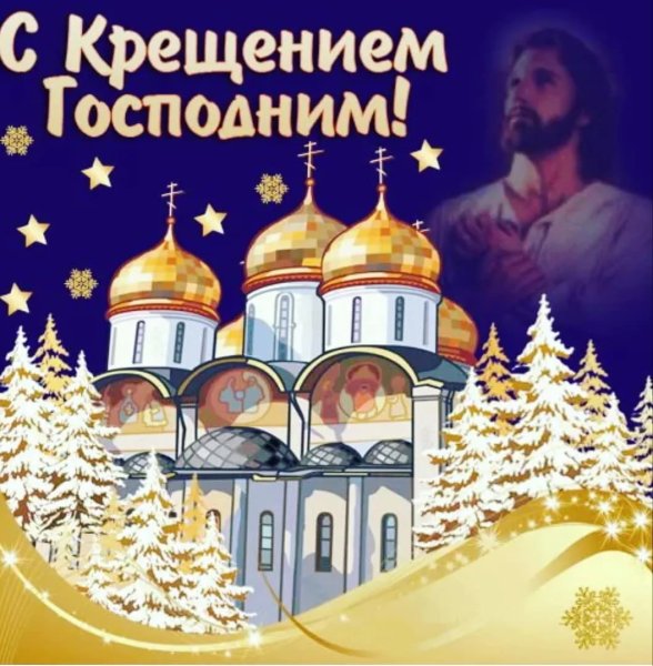 Крещение Господне