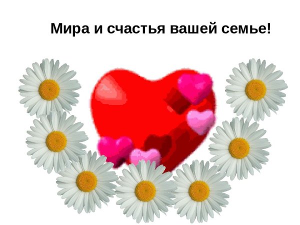 Открытки счастья вашей семье