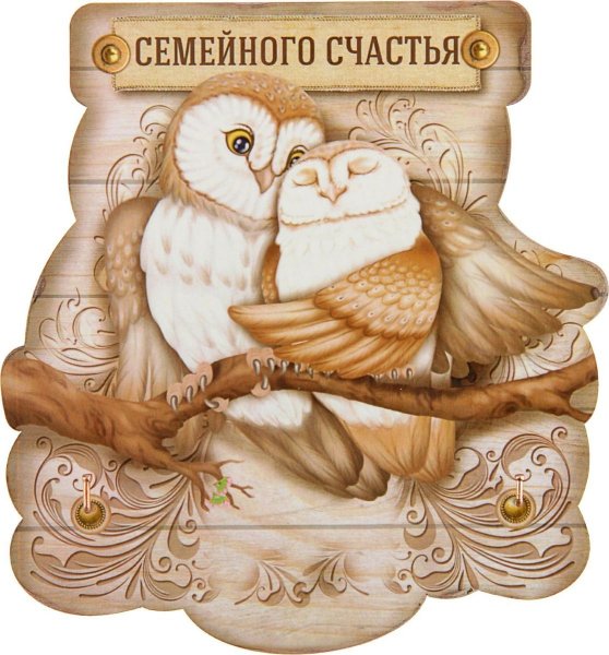 Семейного счастья и благополучия