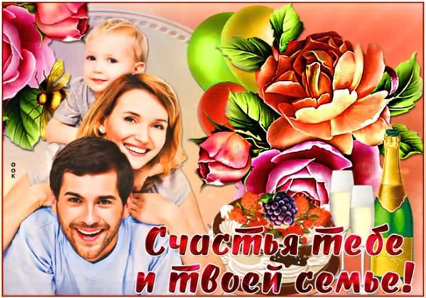 Здоровья и счастья вашей семье