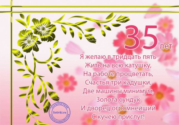 С юбилеем 35лпт женщине