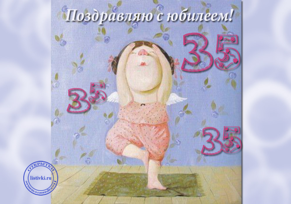 Поздравления с днём рождения 35