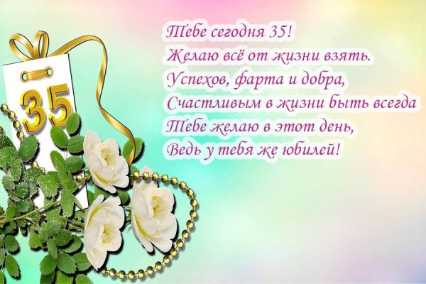Красивое поздравление на юбилей женщине 35 летием в стихах красивые