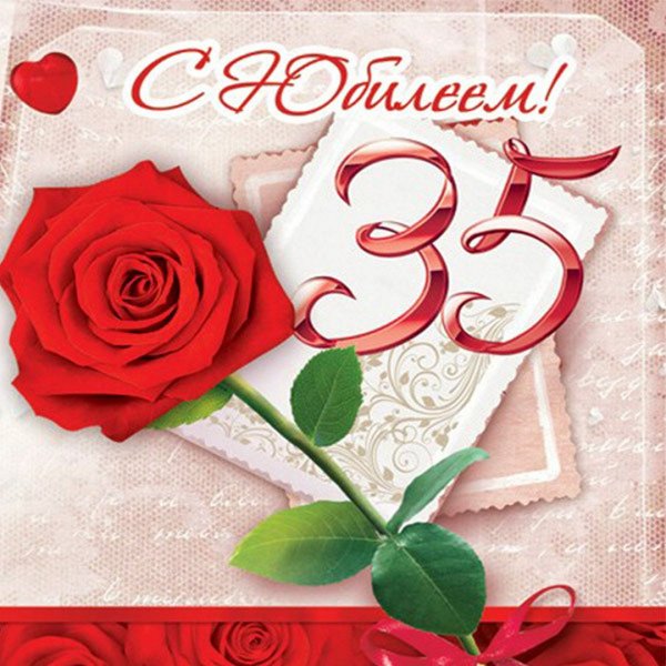 Поздравления с днём рождения 35 лет
