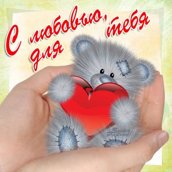 Открытки для любимых