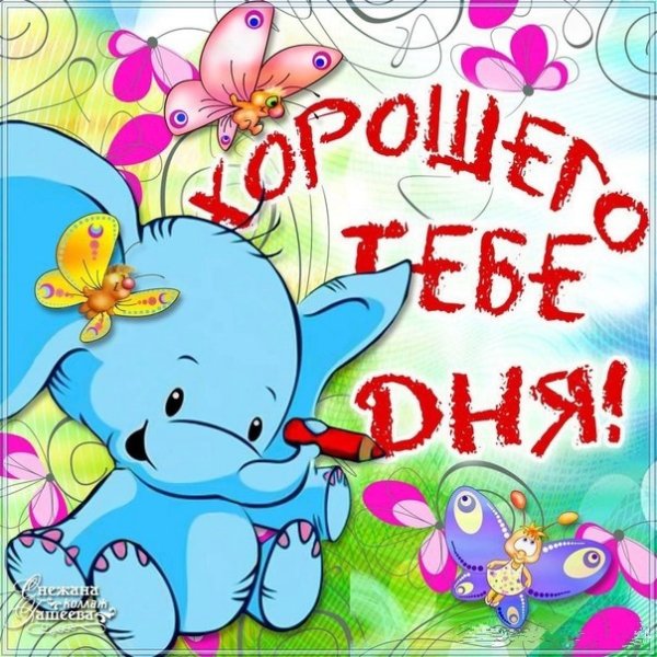 Открытки с добрым утром детские прикольные