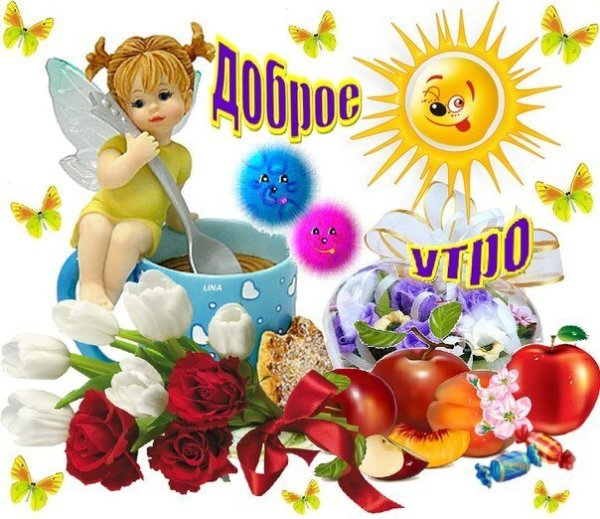 Детские поздравления с добрым утром